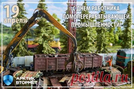 С Днем ломопереработчика! Вы делаете важное дело — очищаете планету и обеспечиваете промышленность. Желаем, чтобы в жизни было меньше «лома», а больше блестящих возможностей! Открытки на День работника ломоперерабатывающей отрасли России!