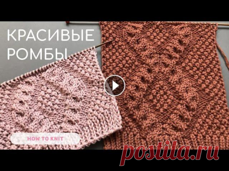 Привет, друзья!!! Сегодня вяжу с Вами фантастически красивые ромбы спицами. Узор отлично подойдет для вязания спицами кардигана, жилета, пуловера, сви...