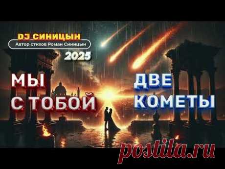 DJ СИНИЦЫН - Мы с тобой две кометы