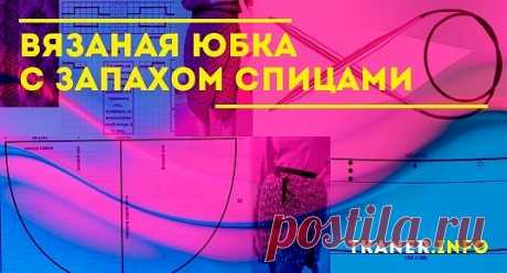 Как связать юбку с запахом спицами. Зачастую вязаная модель выполняется единым полотном. Для начала следует построить выкройку.