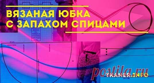 Как связать юбку с запахом спицами. Зачастую вязаная модель выполняется единым полотном. Для начала следует построить выкройку.