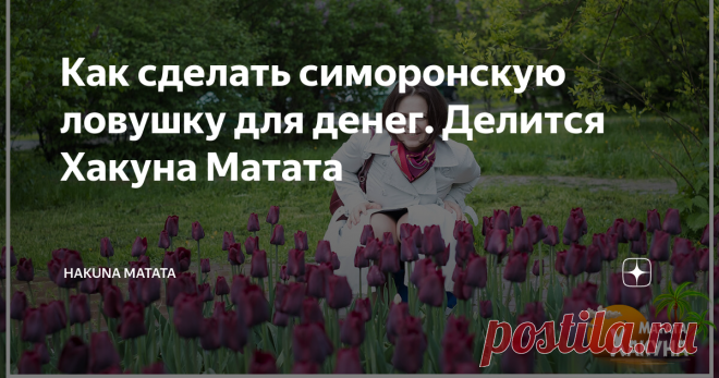 Как сделать симоронскую ловушку для денег. Делится Хакуна Матата Симоронские техники всегда позитивные и простые. Они напоминают игры из детства, во время которых ощущаешь себя настоящим волшебником. Стоит лишь включить в себе ребёнка, как чудеса начинают сбываться!