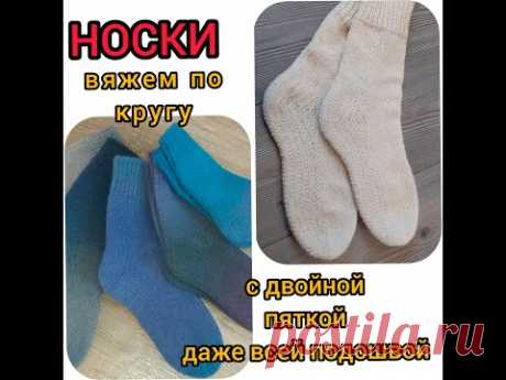 Тёплые носки.Уплотнённая пятка или даже вся подошва! Вяжем БЕЗ шва! С клином для подьёма ноги!