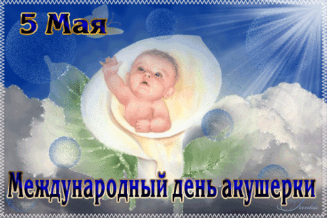 С Днем акушерки поздравляем
И желаем, чтобы все вам удавалось,
Чтоб все ваши мечты сбылись скорей,
Чтоб жизнь лишь позитивом наполнялась
Вместе с первым криком малышей!