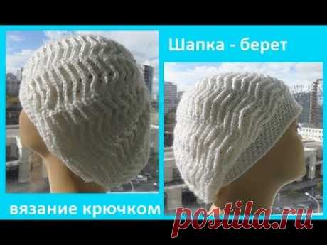 Шапка -берет&quot;Двойные узоры&quot;, вязание крючком,crochet hat  (шапка № 125)