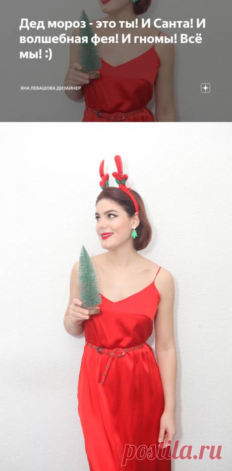 Дед мороз - это ты! И Санта! И волшебная фея! И гномы! Всё мы! :) | Яна Левашова Дизайнер | Яндекс Дзен