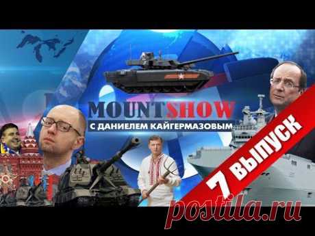 MOUNT SHOW (вып. 7) – Что там у москалей? Или как хохлы парад смотрели