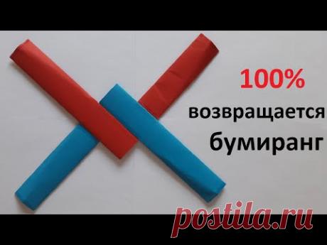 Классный БУМЕРАНГ хорошо ВОЗВРАЩАЕТСЯ Cara membuat bumerang kertas; How to Make an Origami Boomerang