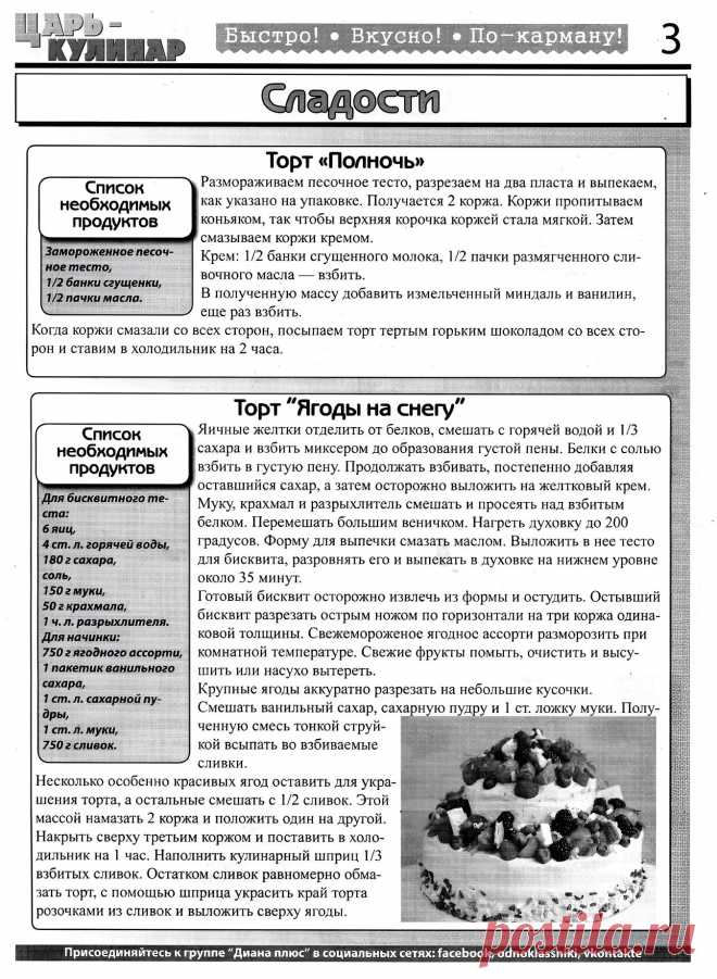 Торт "Полночь". Торт "Ягоды на снегу"