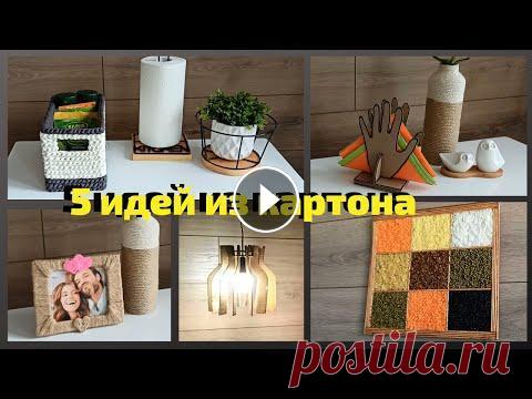 5 ИДЕЙ ИЗ КАРТОНА,СВОИМИ РУКАМИ,Что можно сделать из картона, Поделки, DIY Декор для дома МОЙ ВТОРОЙ КАНАЛ про переезд в НОВЫЙ ДОМ тут: Всем привет! Сегодня предлагаю вам видео 5 ИДЕЙ ИЗ КАРТОНА СВОИМИ РУКАМИ.Что можно сделать из картона, П...