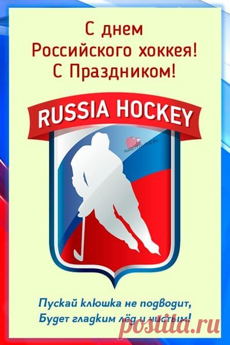 Картинки на день Российского хоккея: прикольные поздравления в открытках на 22 декабря