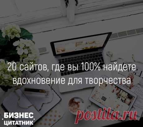 20 сайтов, где вы 100% найдете вдохновение для творчества 

Здесь вы сможете зарядиться креативом или просто хорошим настроением! Все эти сайты имеют узкоспецифическую направленность и неожиданные источники для вдохновения. 

1. Note Point — на этом сайте собраны различные галереи PowerPoint презентаций. Можно еще раз убедиться, что слайд-презентации — это красиво и привлекательно. 
2. The Book Cover Archive — огромная коллекция обложек книг и примеров их оформления. Собра...