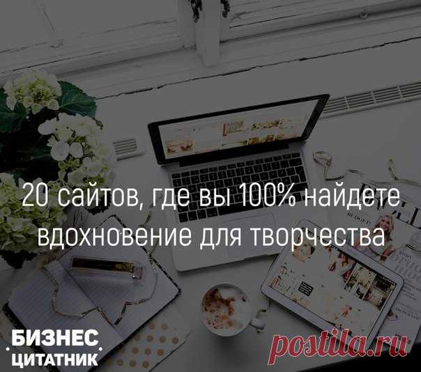 20 сайтов, где вы 100% найдете вдохновение для творчества 

Здесь вы сможете зарядиться креативом или просто хорошим настроением! Все эти сайты имеют узкоспецифическую направленность и неожиданные источники для вдохновения. 

1. Note Point — на этом сайте собраны различные галереи PowerPoint презентаций. Можно еще раз убедиться, что слайд-презентации — это красиво и привлекательно. 
2. The Book Cover Archive — огромная коллекция обложек книг и примеров их оформления. Собра...