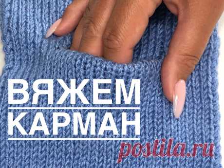 Как связать прорезной горизонтальный карман, который не нужно пришивать? Такой карман выглядит аккуратно, вяжется легко и быстро. Отлично смотрится на кардиганах из любой пряжи Мой канал на Дзен https://dzen.ru/id/5d8e70b5e6cb9b00ad468aa8 Я в VK https://vk.com/ekaterinamozgaleva