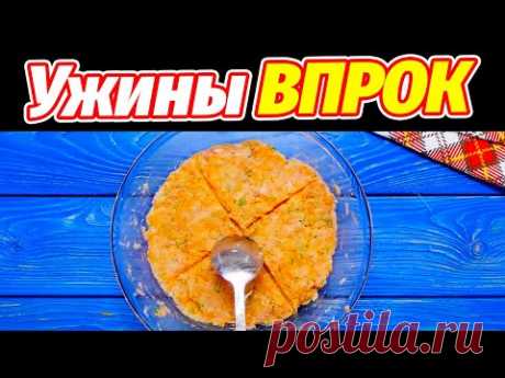 Экономлю время 3 быстрых УЖИНА для похудения