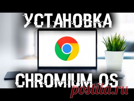 Как установить Chromium OS на любой компьютер или ноутбук?