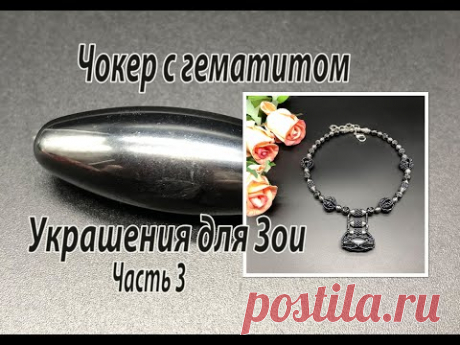 Чокер с гематитом. Новые бисерные бусины. Украшения для Зои. Часть 3.