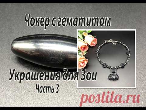 Чокер с гематитом. Новые бисерные бусины. Украшения для Зои. Часть 3.