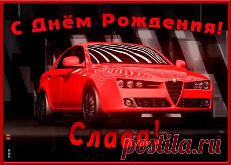 Именная открытка с Днем Рождения Вячеслав - приятный знак внимания, который обязательно порадует именинника. Открытка с поздравлениями на день рождения, отправить сейчас.