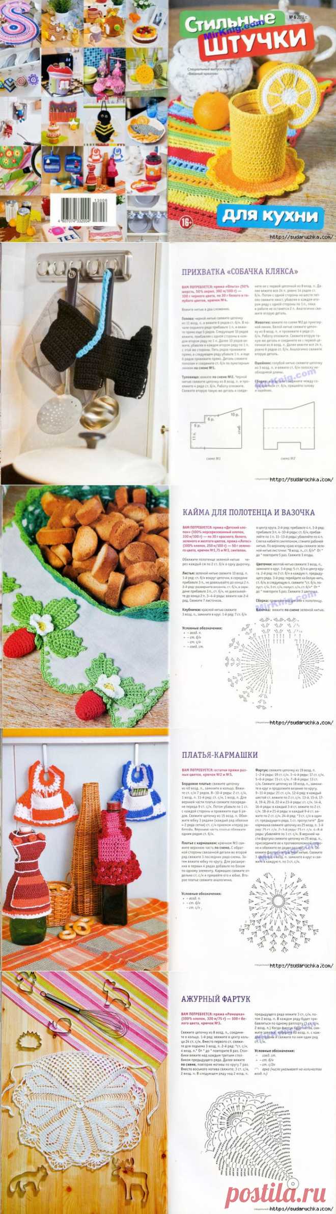 "Стильные штучки для кухни". Журнал по вязанию..