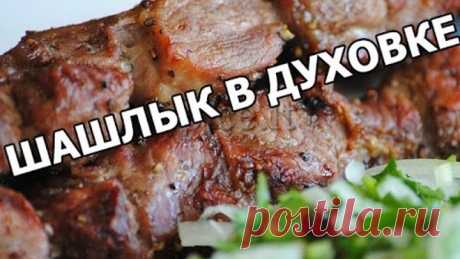 Шашлык в духовке. Необычный рецепт дома!