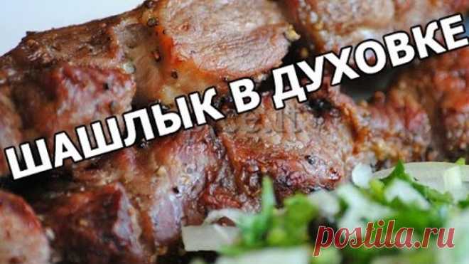 Шашлык в духовке. Необычный рецепт дома!