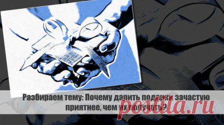 Разбираем тему: Почему дарить подарки зачастую приятнее, чем их получать? Статья автора «VestiNews. Люди, события, факты» в Дзене ✍: Дарить подарки - это магический процесс, наполненный радостью и удовлетворением.