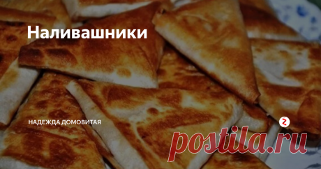 Наливашники | Надежда ДОМОВИТАЯ | Яндекс Дзен