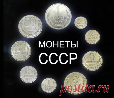 Таблица с ценами на монеты СССР 1921-1991 год - 9 Апреля 2015 - Журнал МиллиардерЪ | Блоги