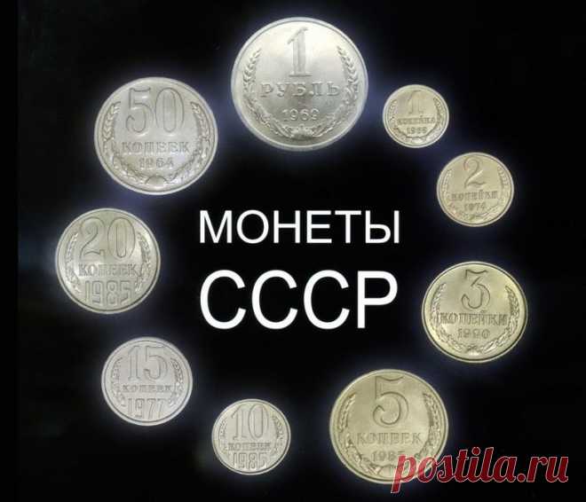 Таблица с ценами на монеты СССР 1921-1991 год - 9 Апреля 2015 - Журнал МиллиардерЪ | Блоги
