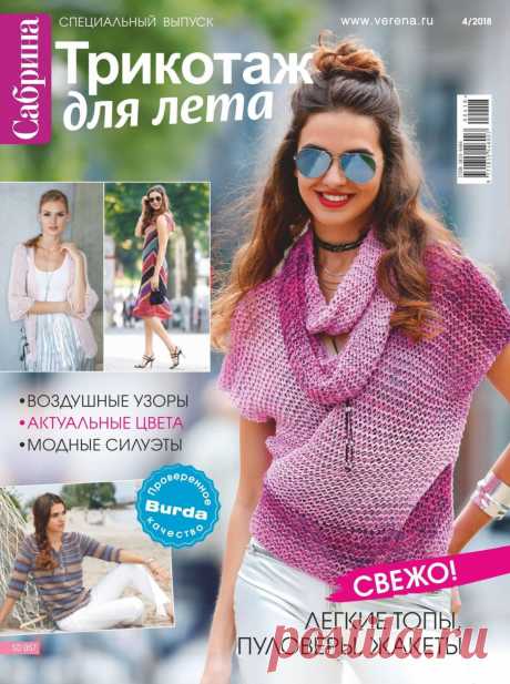 Сабрина №4 2018 Трикотаж для лета