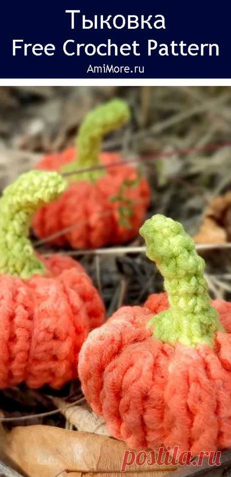 PDF Тыковка крючком. FREE crochet pattern; Аmigurumi toy patterns. Амигуруми схемы и описания на русском. Вязаные игрушки и поделки своими руками #amimore - маленькая тыква, декоративный овощ на Хеллоуин.
