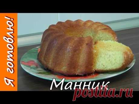Как приготовить МАННИК на кефире. Я готовлю. - YouTube