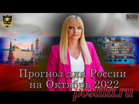 Прогноз для России на октябрь 2022 года от Джули По
