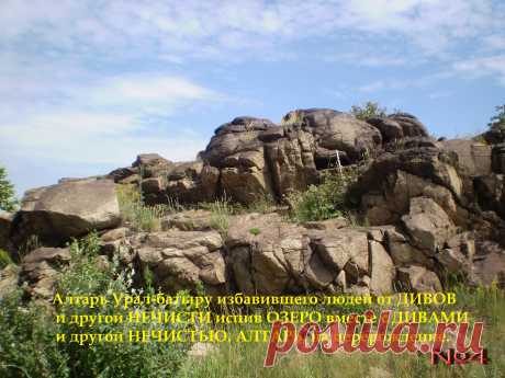 Алтарь Урал-батыру.