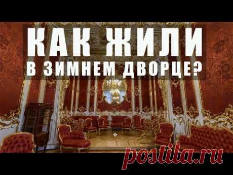 Эрмитаж онлайн//Жизнь и быт русских императоров в Зимнем дворце в Санкт-Петербурге//Онлайн-экскурсия