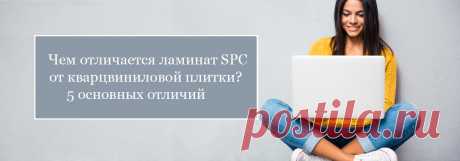 Кварцвиниловый ламинат и SPC ламинат - это две большие разницы! Их свойства заментно отличаются друг от друга. Из нашего материала от специалистов из Хабаровска вы сможете узнать чем именно они отличаются и поймете, какой из них лучше выбрать. #кварцвиниловыйламинат#кварцвиниловаяплитка#кварцвиниловыйикаменныйламинатотличия#кварцвиниловаяиspcплиткаотличия#Хабаровск#Stonefloor