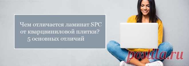 Кварцвиниловый ламинат и SPC ламинат - это две большие разницы! Их свойства заментно отличаются друг от друга. Из нашего материала от специалистов из Хабаровска вы сможете узнать чем именно они отличаются и поймете, какой из них лучше выбрать. #кварцвиниловыйламинат#кварцвиниловаяплитка#кварцвиниловыйикаменныйламинатотличия#кварцвиниловаяиspcплиткаотличия#Хабаровск#Stonefloor