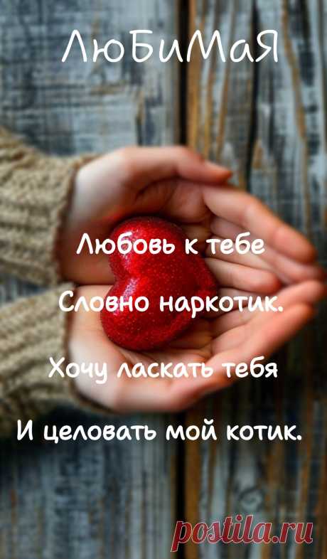 Любить я буду бесконечно.
И всё, чего прошу взамен, —
Любовь мою храни ты вечно
И не ищи другой взамен.