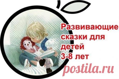 Развивающие сказки для детей.