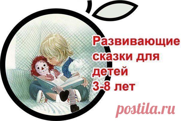 Развивающие сказки для детей.