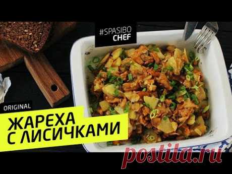 ЖАРЕХА С ЛИСИЧКАМИ