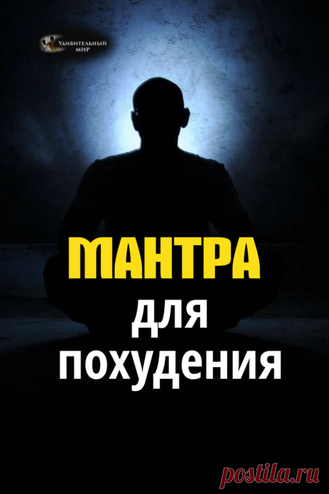 Худеем с помощью сильной мантры. Жир уходит на глазах Большинство современных женщин хотят выглядеть хорошо и держать себя в форме. Это делается не только для того, чтобы внешне выглядеть красиво, но также хорошая физическая форма позволяет укрепить собс...