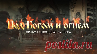 «Под Богом и огнём»: премьера фильма военкора RT Александра Симонова. Военкор RT Александр Симонов выпустил фильм «Под Богом и огнём» — о вере на войне и о работе священнослужителей на фронте. В ленте — воплощение судьбы духовенства русского Донбасса в лице настоятеля храма Лисичанска, а также истории штатных священнослужителей спецназа «Ахмат» и бригады «Ветераны». В полном мраке войны вера занимает важное место и помогает нашим воинам. Там бойцы на самом переднем крае от Бога, и дело их…