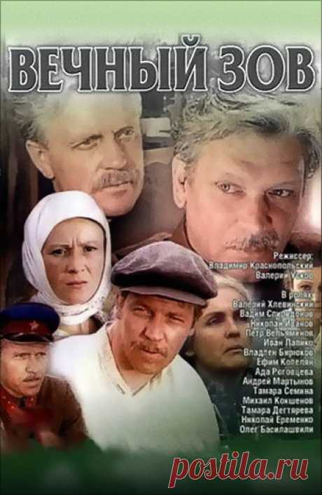 Вечный зов (1973): Всё о сериале на ivi