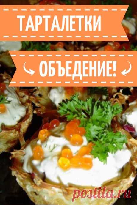 Беспроигрышный вариант тарталеток для праздничного стола. Это ОЧЕНЬ вкусная закуска, да и очень эффектная. Надеюсь, что Вам она понравится. Для начинки используются икра красная и рыба (селедка), но можно и другую. 📝Подписывайся, чтобы не пропускать новые вкусные рецепты