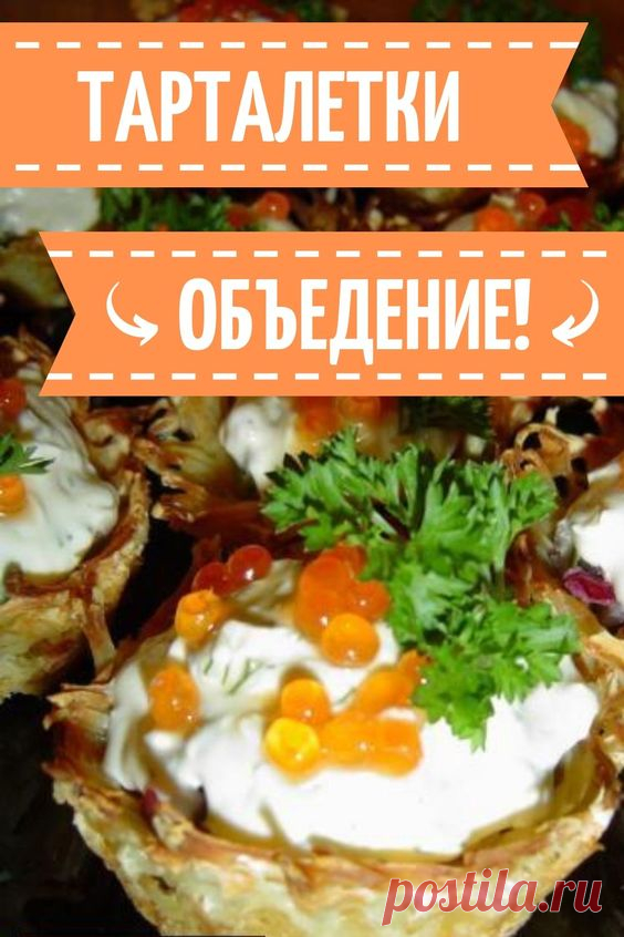 Беспроигрышный вариант тарталеток для праздничного стола. Это ОЧЕНЬ вкусная закуска, да и очень эффектная. Надеюсь, что Вам она понравится. Для начинки используются икра красная и рыба (селедка), но можно и другую. 📝Подписывайся, чтобы не пропускать новые вкусные рецепты