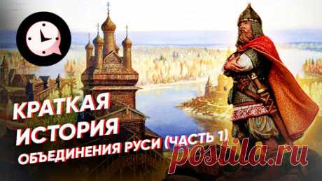 Краткая История | Краткая история объединение Руси (часть 1)