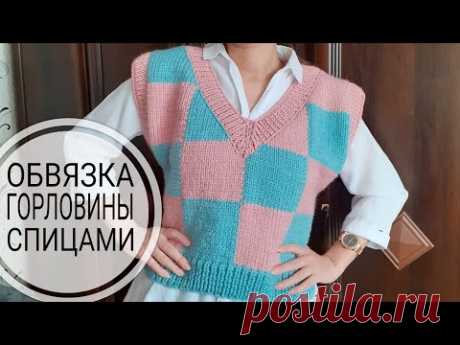 Обработка края горловины и проймы спицами