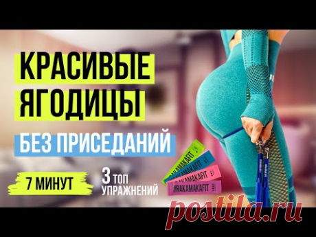 Идеальные ягодицы без приседаний! Как накачать попу без приседнаний. Тренировка с нагрузкой на попу.